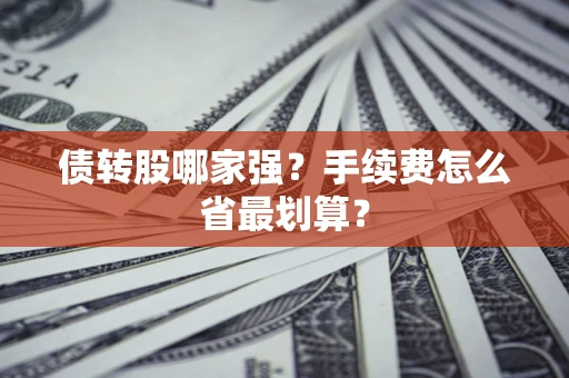北京债转股哪家强？手续费怎么省最划算？