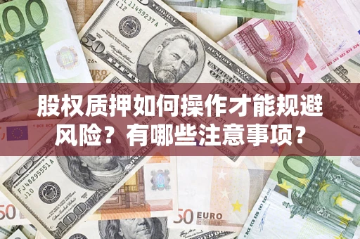 北京股权质押如何操作才能规避风险？有哪些注意事项？
