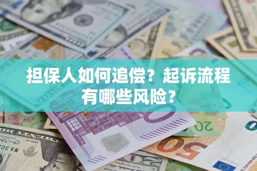北京担保人如何追偿？起诉流程有哪些风险？