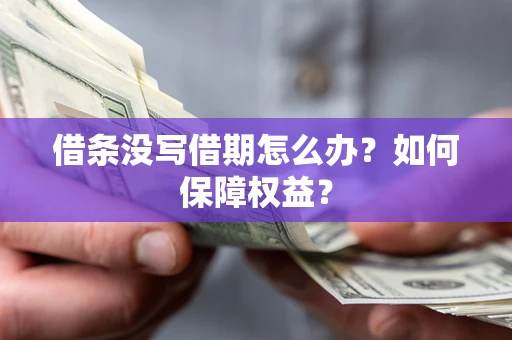 北京借条没写借期怎么办？如何保障权益？