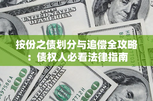 北京按份之债划分与追偿全攻略：债权人必看法律指南