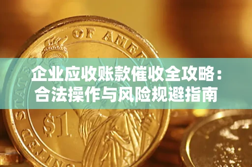 北京企业应收账款催收全攻略：合法操作与风险规避指南