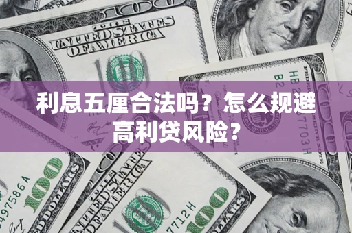 北京利息五厘合法吗？怎么规避高利贷风险？