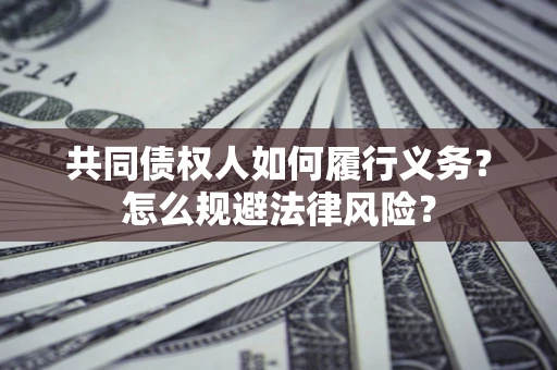 北京共同债权人如何履行义务？怎么规避法律风险？