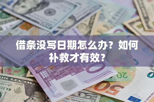 北京借条没写日期怎么办？如何补救才有效？