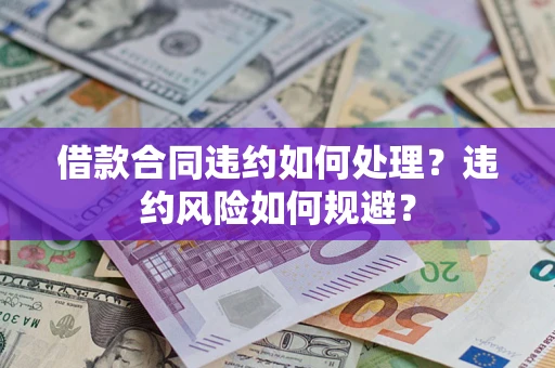 北京借款合同违约如何处理？违约风险如何规避？