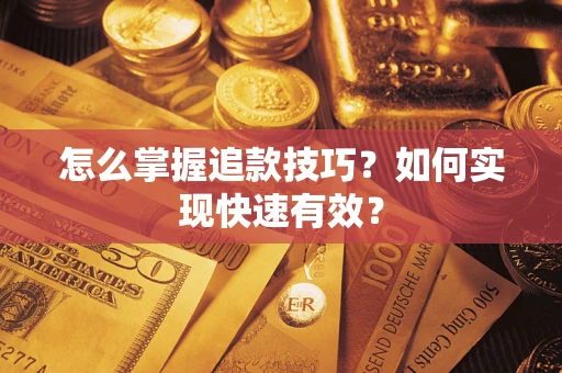 北京怎么掌握追款技巧？如何实现快速有效？