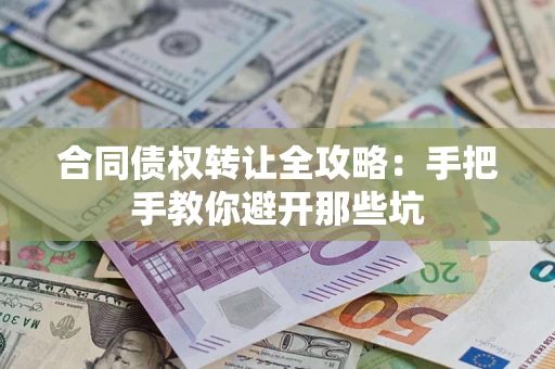 北京合同债权转让全攻略：手把手教你避开那些坑