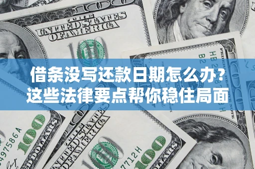 北京借条没写还款日期怎么办？这些法律要点帮你稳住局面