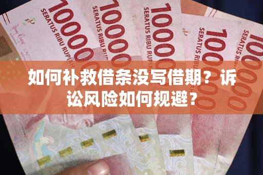 北京如何补救借条没写借期？诉讼风险如何规避？
