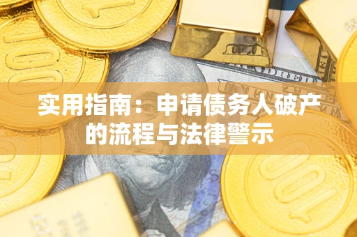 北京实用指南：申请债务人破产的流程与法律警示