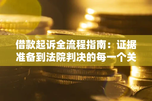 北京借款起诉全流程指南：证据准备到法院判决的每一个关键步骤