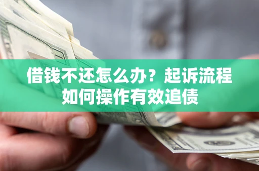北京借钱不还怎么办？起诉流程如何操作有效追债