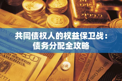 北京共同债权人的权益保卫战：债务分配全攻略