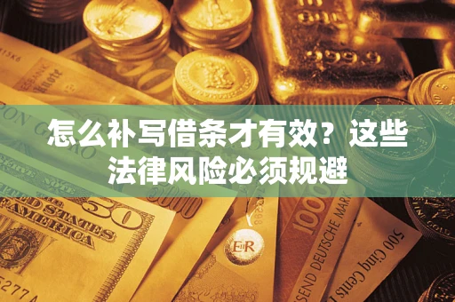 北京怎么补写借条才有效？这些法律风险必须规避