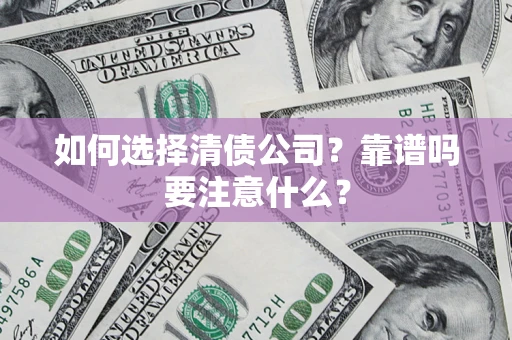 北京如何选择清债公司？靠谱吗要注意什么？