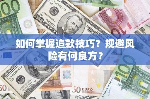 北京如何掌握追款技巧？规避风险有何良方？
