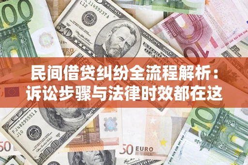 北京民间借贷纠纷全流程解析：诉讼步骤与法律时效都在这儿了