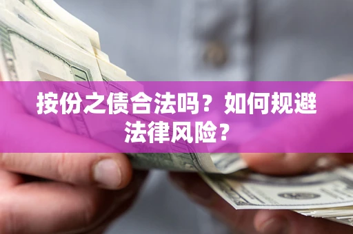 北京按份之债合法吗？如何规避法律风险？