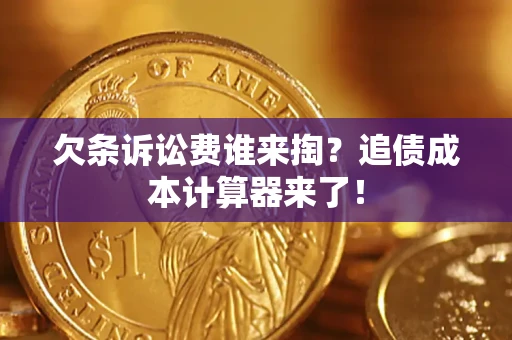 北京欠条诉讼费谁来掏？追债成本计算器来了！