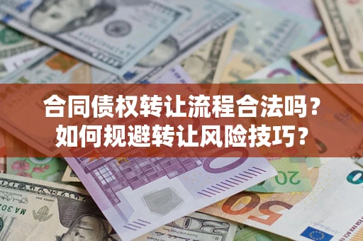 北京合同债权转让流程合法吗？如何规避转让风险技巧？