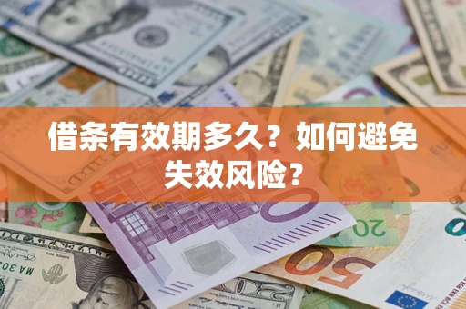 北京借条有效期多久？如何避免失效风险？