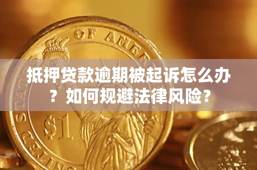 北京抵押贷款逾期被起诉怎么办？如何规避法律风险？
