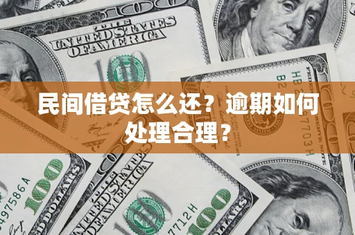 北京民间借贷怎么还？逾期如何处理合理？