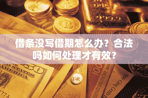 北京借条没写借期怎么办？合法吗如何处理才有效？