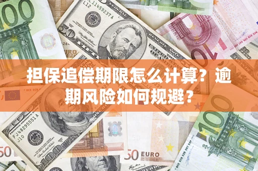 北京担保追偿期限怎么计算？逾期风险如何规避？