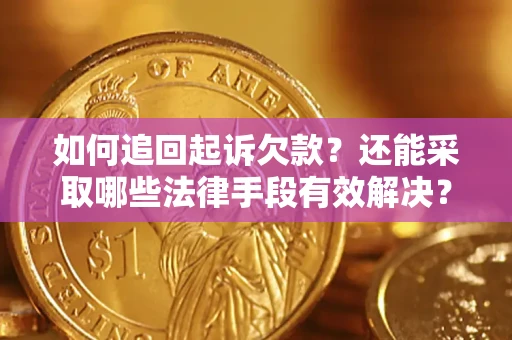 北京如何追回起诉欠款？还能采取哪些法律手段有效解决？