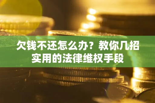 北京欠钱不还怎么办？教你几招实用的法律维权手段