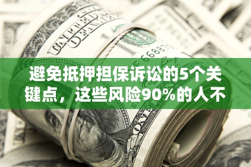 北京避免抵押担保诉讼的5个关键点，这些风险90%的人不知道！