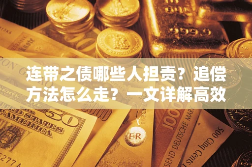 北京连带之债哪些人担责？追偿方法怎么走？一文详解高效维权流程