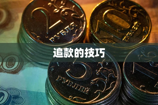 北京追款的技巧