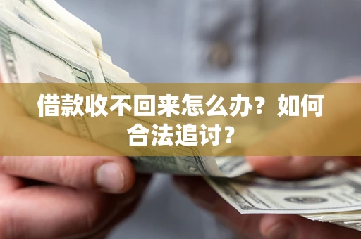 北京借款收不回来怎么办？如何合法追讨？
