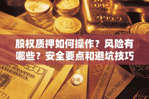 北京股权质押如何操作？风险有哪些？安全要点和避坑技巧？