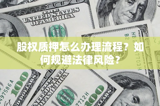 北京股权质押怎么办理流程？如何规避法律风险？