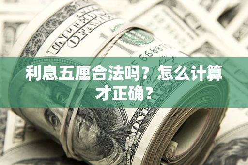 北京利息五厘合法吗？怎么计算才正确？