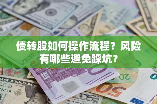 北京债转股如何操作流程?风险有哪些避免踩坑? 北京债转股如何操作流程?风险有哪些避免踩坑?