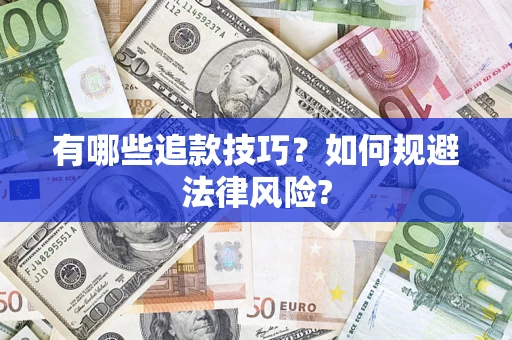 北京有哪些追款技巧？如何规避法律风险?