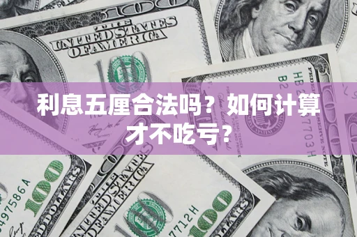 北京利息五厘合法吗？如何计算才不吃亏？