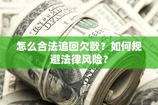 北京怎么合法追回欠款？如何规避法律风险？