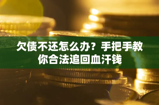 北京欠债不还怎么办?手把手教你合法追回血汗钱 北京欠债不还怎么办?手把手教你合法追回血汗钱