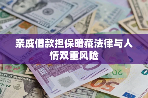 北京亲戚借款担保暗藏法律与人情双重风险