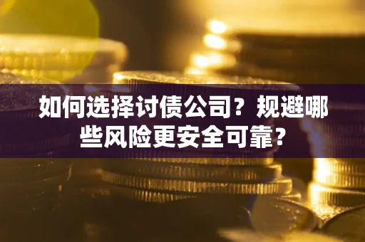 北京如何选择讨债公司？规避哪些风险更安全可靠？