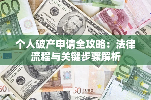 北京个人破产申请全攻略：法律流程与关键步骤解析
