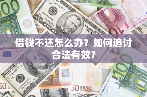 北京借钱不还怎么办？如何追讨合法有效？