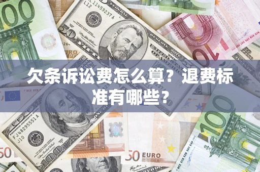 北京欠条诉讼费怎么算？退费标准有哪些？