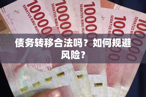 北京债务转移合法吗？如何规避风险？